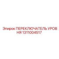 1311004517 ПЕРЕКЛЮЧАТЕЛЬ УРОВНЯ Epiroc
