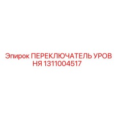 1311004517 ПЕРЕКЛЮЧАТЕЛЬ УРОВНЯ Epiroc