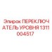 1311004517 ПЕРЕКЛЮЧАТЕЛЬ УРОВНЯ Epiroc