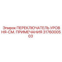 3176000503 ПЕРЕКЛЮЧАТЕЛЬ УРОВНЯ Epiroc