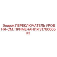 3176000503 ПЕРЕКЛЮЧАТЕЛЬ УРОВНЯ Epiroc