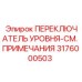3176000503 ПЕРЕКЛЮЧАТЕЛЬ УРОВНЯ Epiroc