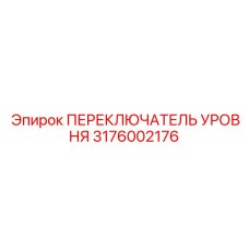 3176002176 ПЕРЕКЛЮЧАТЕЛЬ УРОВНЯ Epiroc