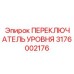 3176002176 ПЕРЕКЛЮЧАТЕЛЬ УРОВНЯ Epiroc