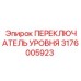 3176005923 ПЕРЕКЛЮЧАТЕЛЬ УРОВНЯ Epiroc