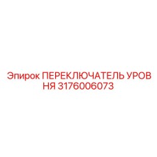 3176006073 ПЕРЕКЛЮЧАТЕЛЬ УРОВНЯ Epiroc