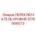 Поплавковый переключатель уровня 3176006073 от Epiroc