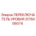 ПЕРЕКЛЮЧАТЕЛЬ УРОВНЯ Epiroc парт номер 3176006074 - высококачественная запчасть