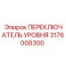 Фото переключателя уровня Epiroc артикул 3176008300