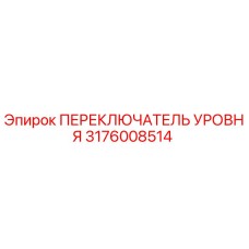 Фото оригинального переключателя уровня Epiroc артикул 3176008514