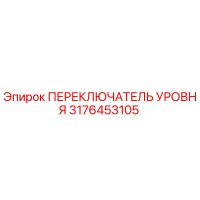 3176453105 ПЕРЕКЛЮЧАТЕЛЬ УРОВНЯ Epiroc
