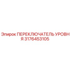 3176453105 ПЕРЕКЛЮЧАТЕЛЬ УРОВНЯ Epiroc