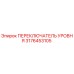 3176453105 ПЕРЕКЛЮЧАТЕЛЬ УРОВНЯ Epiroc