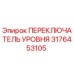 3176453105 ПЕРЕКЛЮЧАТЕЛЬ УРОВНЯ Epiroc