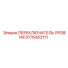 3176453111 ПЕРЕКЛЮЧАТЕЛЬ УРОВНЯ Epiroc