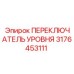 Оригинальный переключатель уровня жидкости Epiroc артикул 3176453111