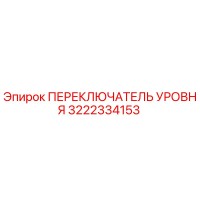 3222334153 ПЕРЕКЛЮЧАТЕЛЬ УРОВНЯ Epiroc
