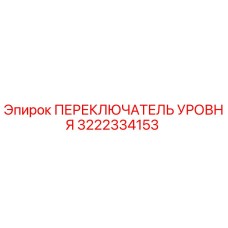 3222334153 ПЕРЕКЛЮЧАТЕЛЬ УРОВНЯ Epiroc