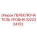 3222334153 ПЕРЕКЛЮЧАТЕЛЬ УРОВНЯ Epiroc