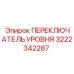 3222342287 ПЕРЕКЛЮЧАТЕЛЬ УРОВНЯ Epiroc