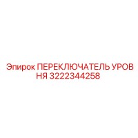 3222344258 ПЕРЕКЛЮЧАТЕЛЬ УРОВНЯ Epiroc
