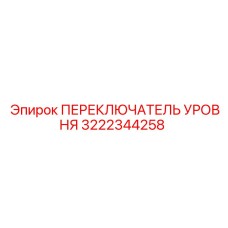 3222344258 ПЕРЕКЛЮЧАТЕЛЬ УРОВНЯ Epiroc