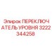 3222344258 ПЕРЕКЛЮЧАТЕЛЬ УРОВНЯ Epiroc