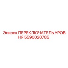 5590020785 ПЕРЕКЛЮЧАТЕЛЬ УРОВНЯ Epiroc