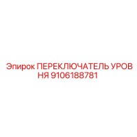 9106188781 ПЕРЕКЛЮЧАТЕЛЬ УРОВНЯ Epiroc