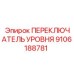 9106188781 ПЕРЕКЛЮЧАТЕЛЬ УРОВНЯ Epiroc