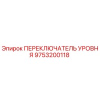 9753200118 ПЕРЕКЛЮЧАТЕЛЬ УРОВНЯ Epiroc