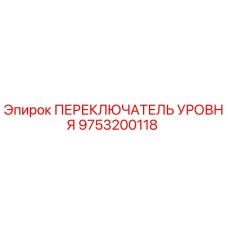 9753200118 ПЕРЕКЛЮЧАТЕЛЬ УРОВНЯ Epiroc