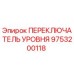 9753200118 ПЕРЕКЛЮЧАТЕЛЬ УРОВНЯ Epiroc