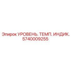 Комбинированный датчик уровня и температуры 5740009255 для буровых установок Epiroc
