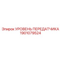 1901079524 УРОВЕНЬ ПЕРЕДАТЧИКА Epiroc