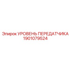 1901079524 УРОВЕНЬ ПЕРЕДАТЧИКА Epiroc