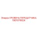 1901079524 УРОВЕНЬ ПЕРЕДАТЧИКА Epiroc