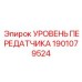 1901079524 УРОВЕНЬ ПЕРЕДАТЧИКА Epiroc