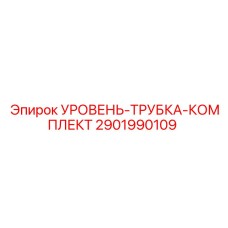 2901990109 УРОВЕНЬ ТРУБКА КОМПЛЕКТ Epiroc