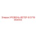 3719004332 УРОВЕНЬ-ВЕТЕР-B Epiroc