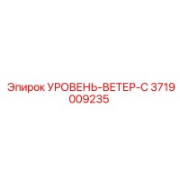 3719009235 УРОВЕНЬ-ВЕТЕР-C Epiroc
