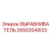 Оригинальный выравниватель 2650204833 производства Epiroc