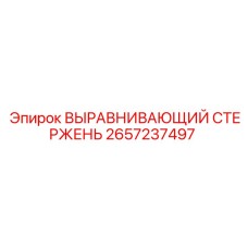 Оригинальный стержень для выравнивания 2657237497 производства Epiroc