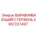 Оригинальный стержень для выравнивания 2657237497 производства Epiroc