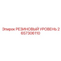 2657306110 РЕЗИНОВЫЙ УРОВЕНЬ Epiroc