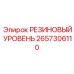 Антистатический резиновый уровень для бурового оборудования Epiroc артикул 2657306110