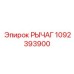 1092393900 РЫЧАГ Epiroc