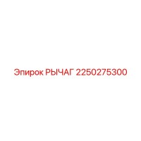 2250275300 РЫЧАГ Epiroc