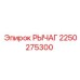 2250275300 РЫЧАГ Epiroc