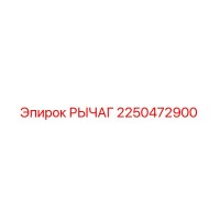 2250472900 РЫЧАГ Epiroc